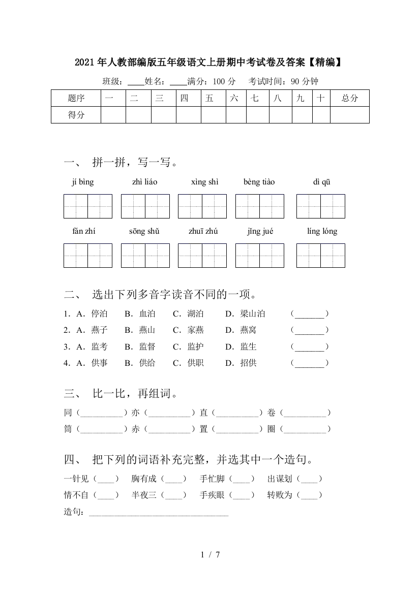 2021年人教部编版五年级语文上册期中考试卷及答案【精编】