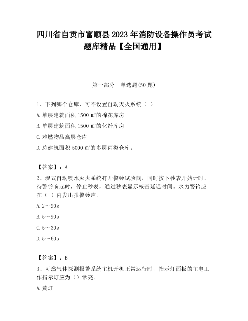 四川省自贡市富顺县2023年消防设备操作员考试题库精品【全国通用】