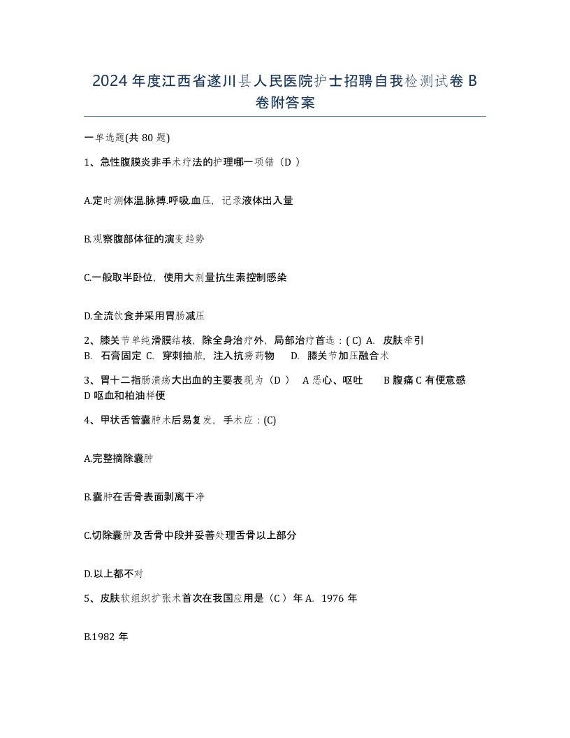 2024年度江西省遂川县人民医院护士招聘自我检测试卷B卷附答案