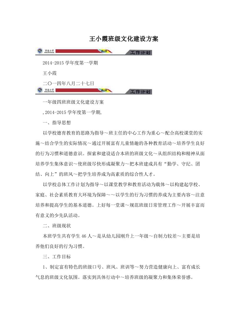 erbAAA王小霞班级文化建设方案