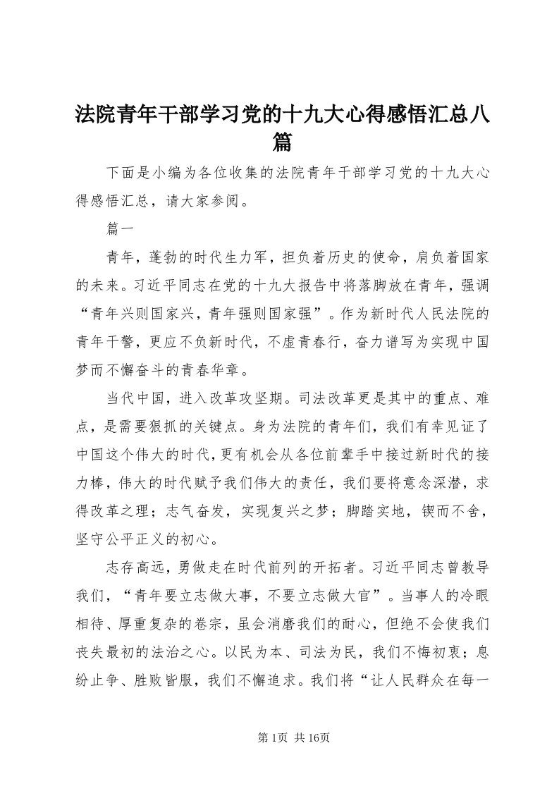 法院青年干部学习党的十九大心得感悟汇总八篇