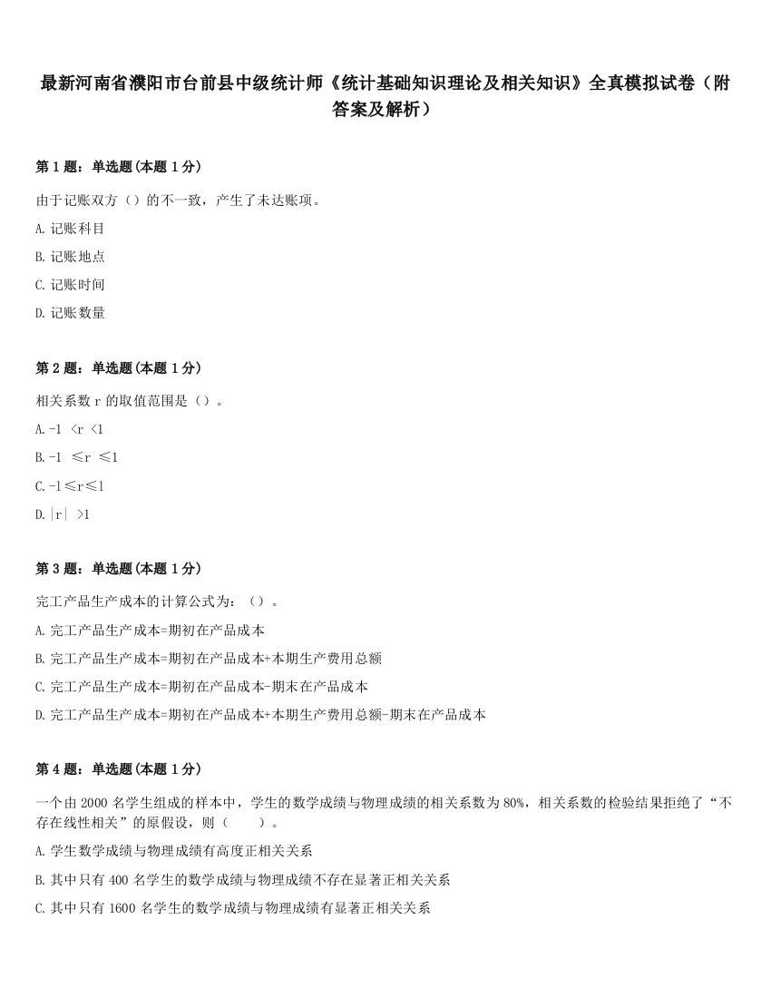 最新河南省濮阳市台前县中级统计师《统计基础知识理论及相关知识》全真模拟试卷（附答案及解析）