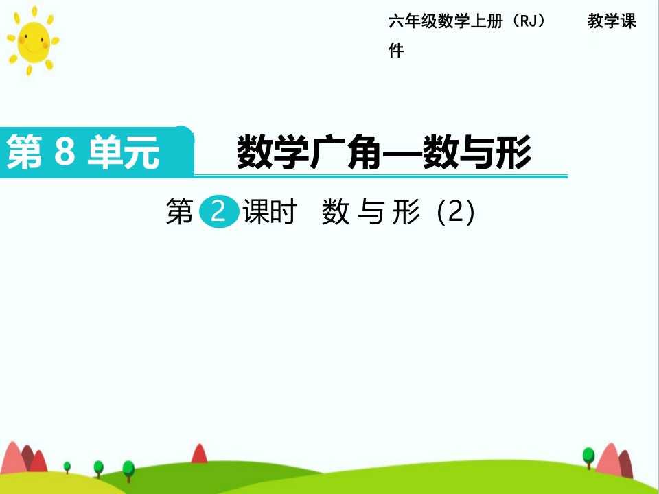 最新人教版小学六年级数学上册《数与形》课件