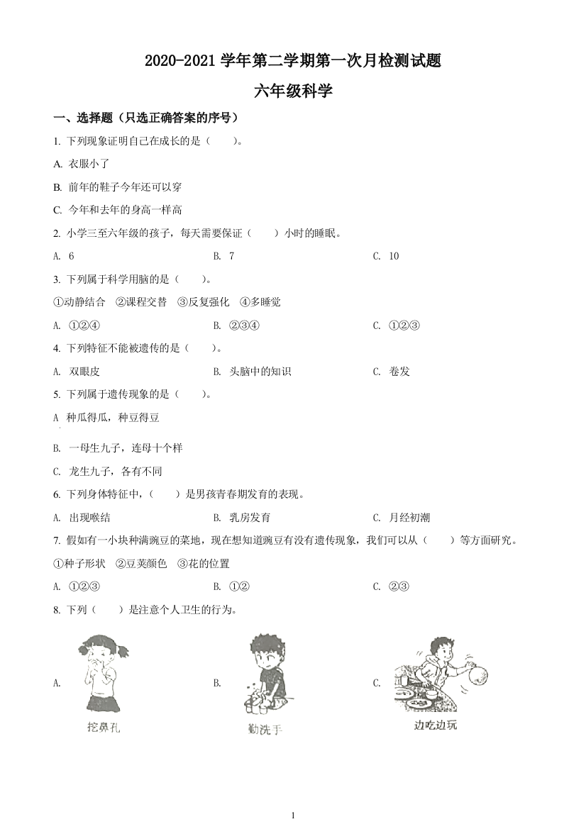 山西省大同市左云县东北小学校苏教版六年级下册第一次月考科学试题(原卷版)