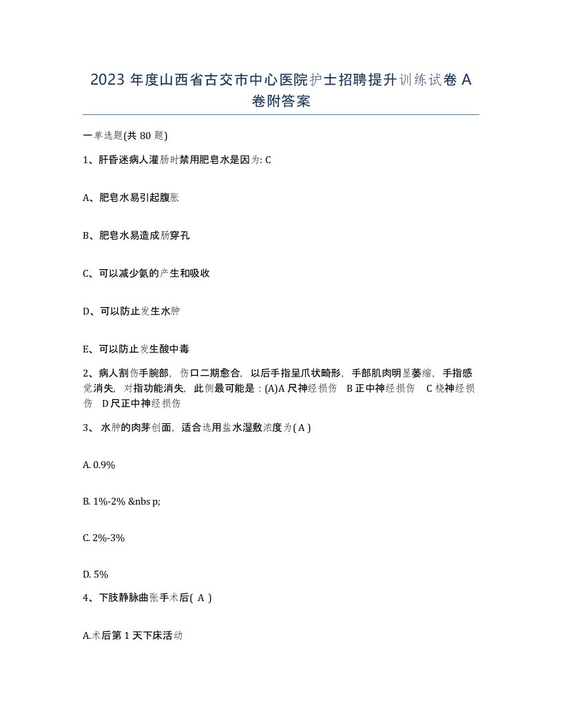 2023年度山西省古交市中心医院护士招聘提升训练试卷A卷附答案