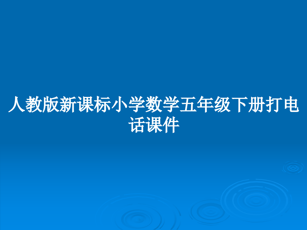 人教版新课标小学数学五年级下册打电话课件