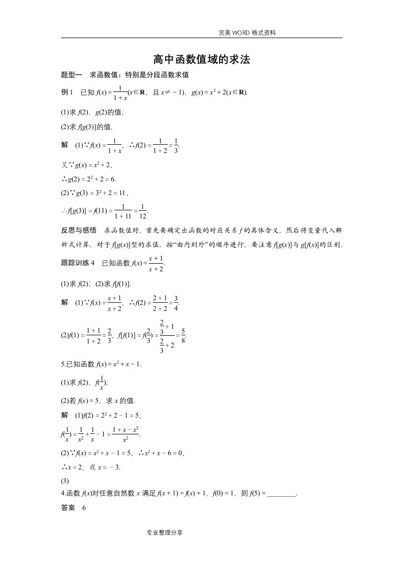 [整理]高中函数值域的求法