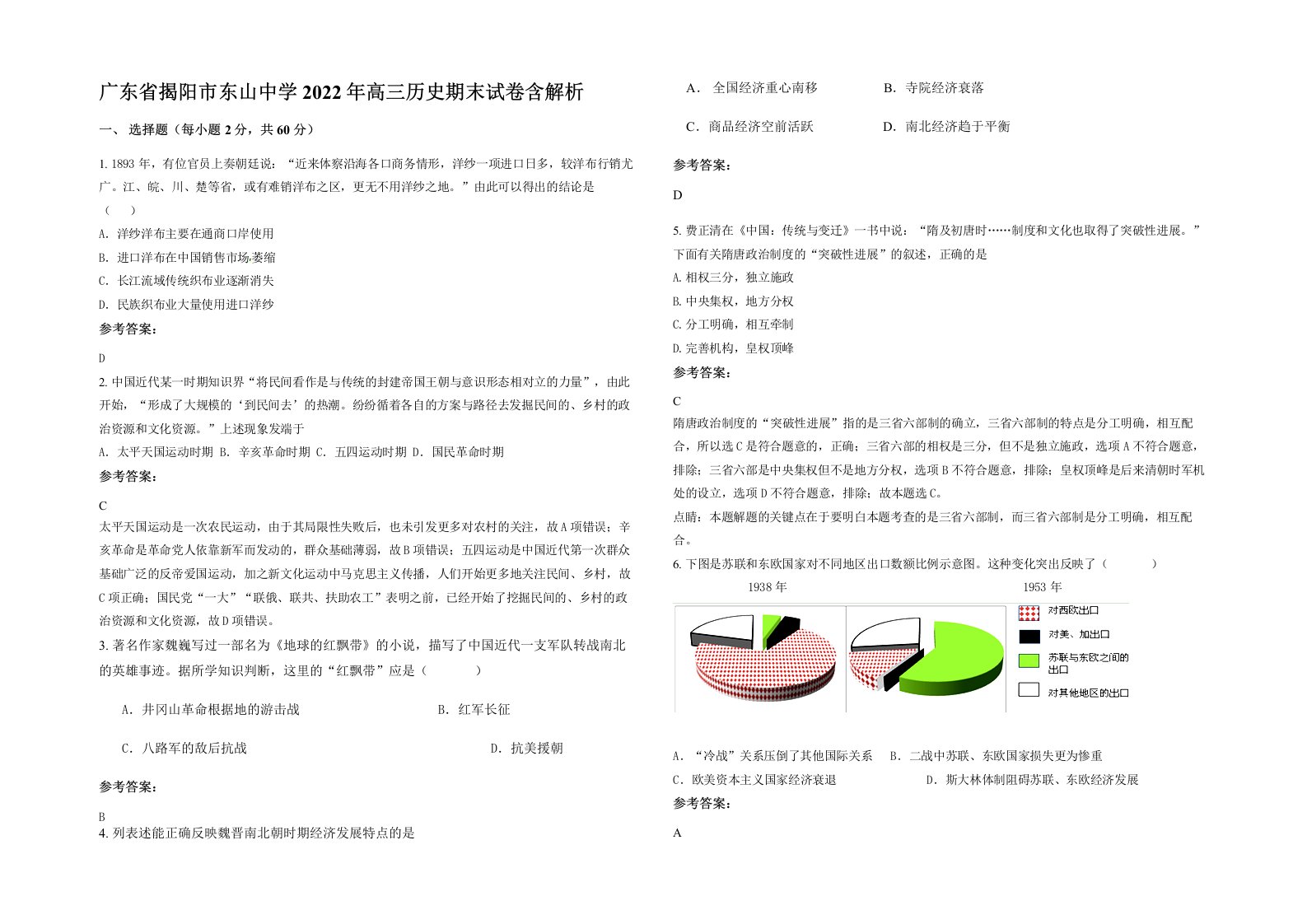 广东省揭阳市东山中学2022年高三历史期末试卷含解析