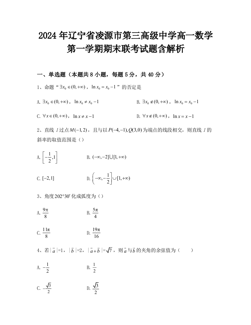 2024年辽宁省凌源市第三高级中学高一数学第一学期期末联考试题含解析