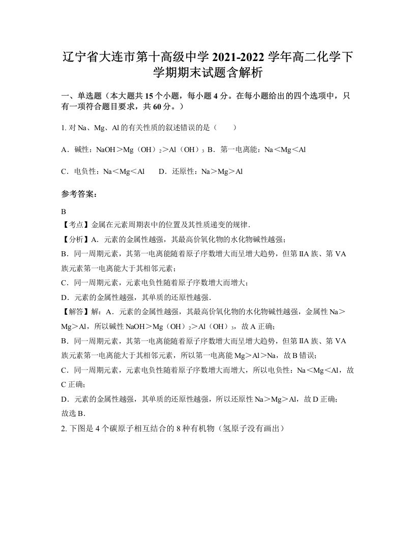 辽宁省大连市第十高级中学2021-2022学年高二化学下学期期末试题含解析