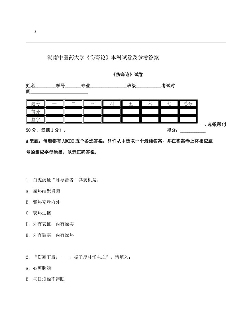 《伤寒论》本科试卷及参考答案