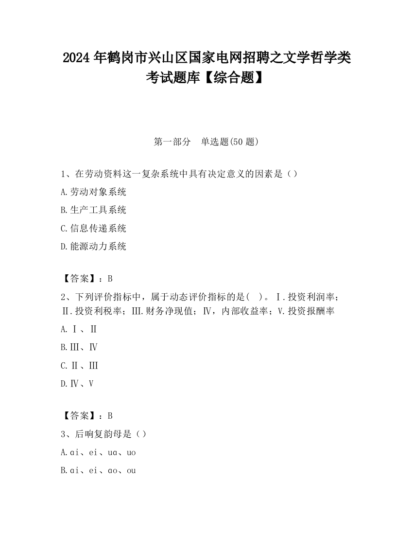 2024年鹤岗市兴山区国家电网招聘之文学哲学类考试题库【综合题】