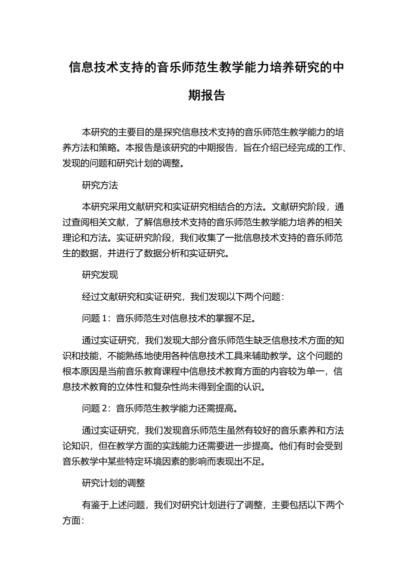 信息技术支持的音乐师范生教学能力培养研究的中期报告