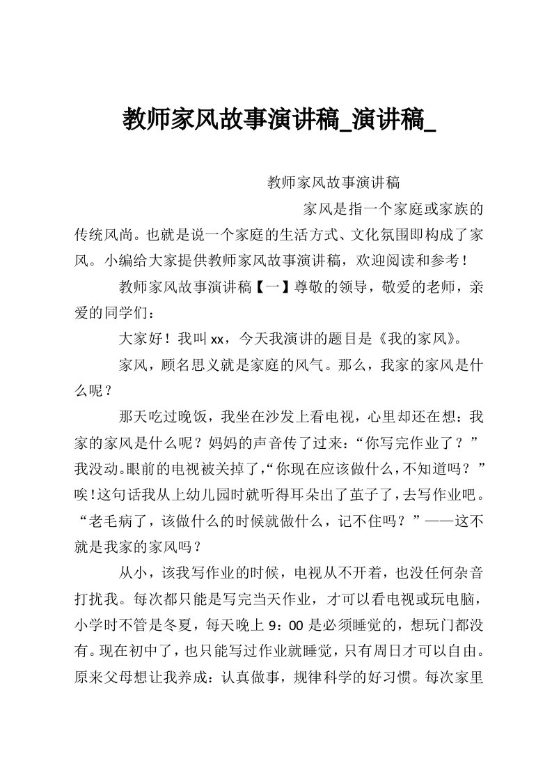 教师家风故事演讲稿