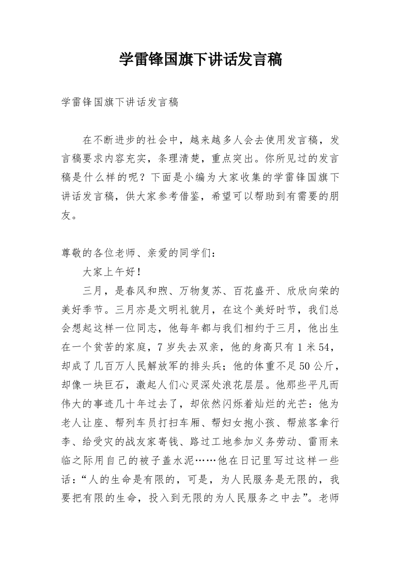 学雷锋国旗下讲话发言稿