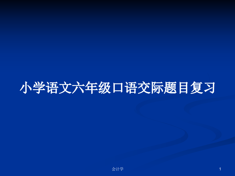 小学语文六年级口语交际题目复习课件学习