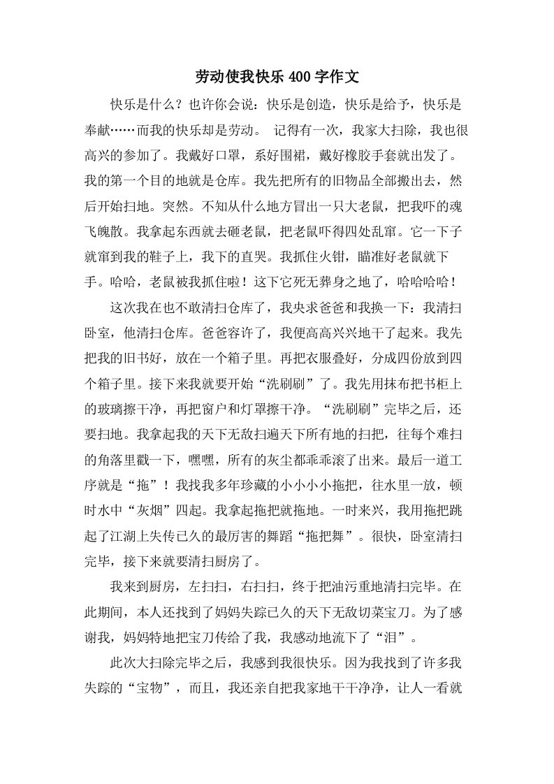 劳动使我快乐400字作文