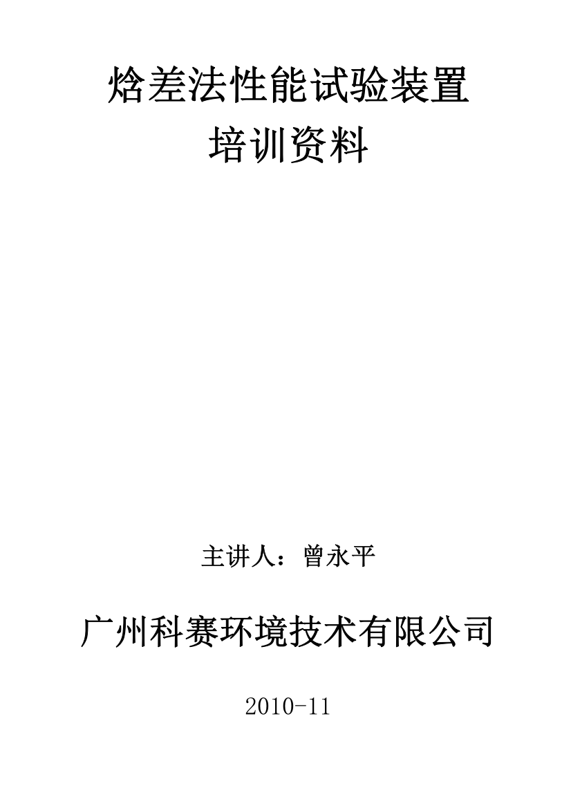 焓差法性能试验装置培训资料