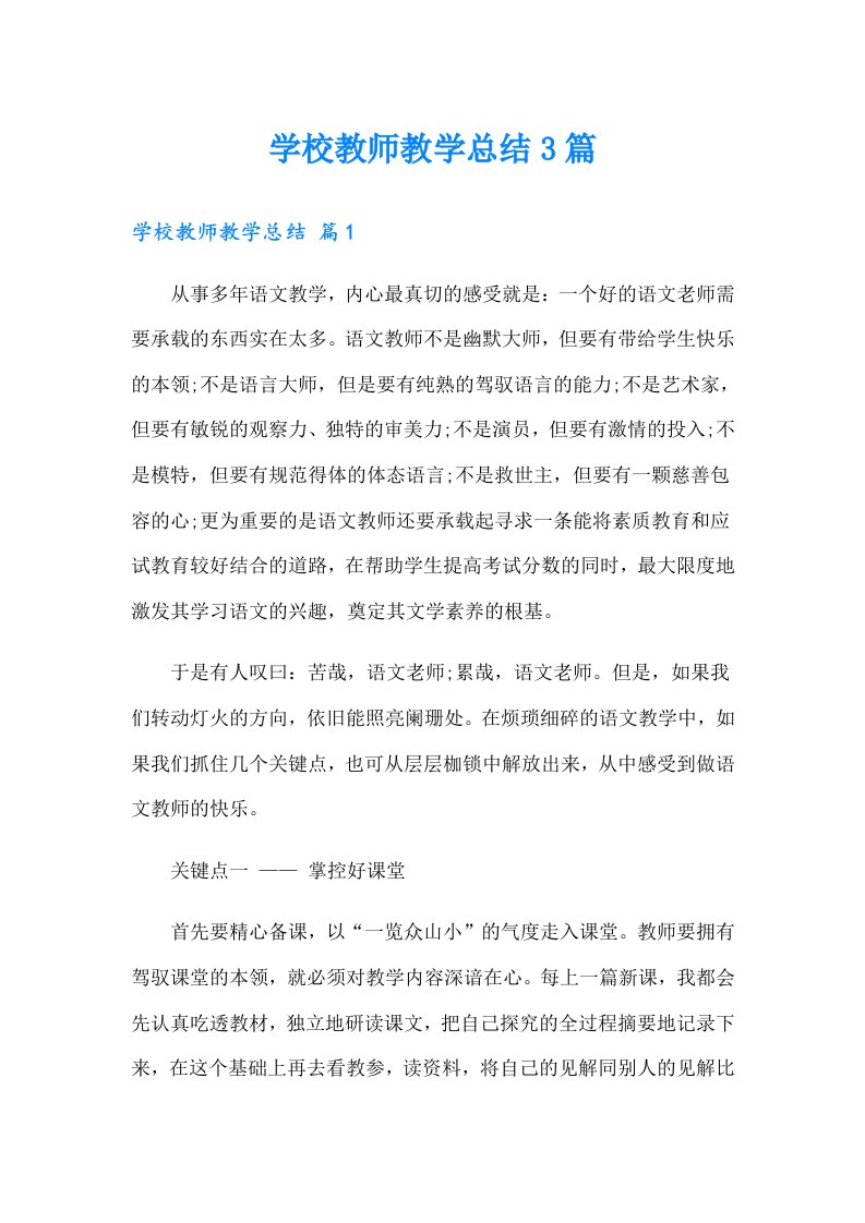 学校教师教学总结3篇【多篇】