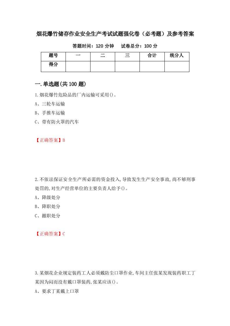 烟花爆竹储存作业安全生产考试试题强化卷必考题及参考答案65