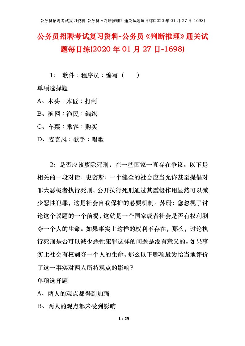 公务员招聘考试复习资料-公务员判断推理通关试题每日练2020年01月27日-1698