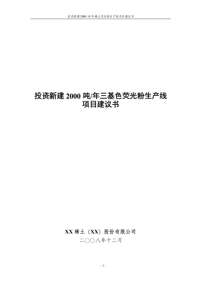 2000吨年稀土荧光粉生产线项目之可行性研究报告