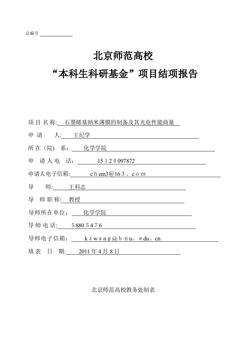 结项报告说明书化学学院+王纪学+石墨烯基纳米薄膜的制备及其光电性能研究