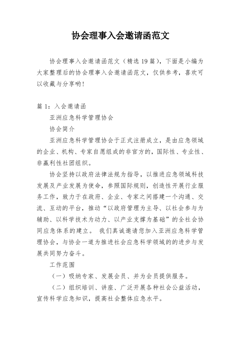 协会理事入会邀请函范文