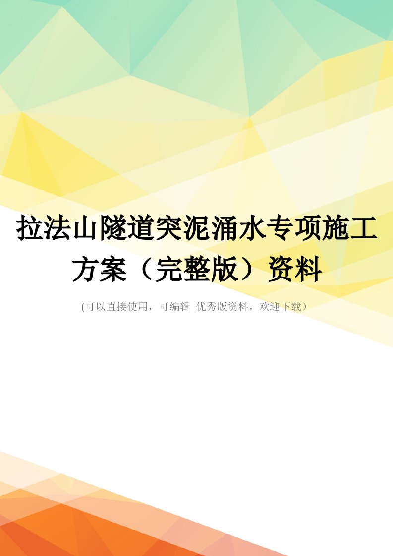 拉法山隧道突泥涌水专项施工方案(完整版)资料