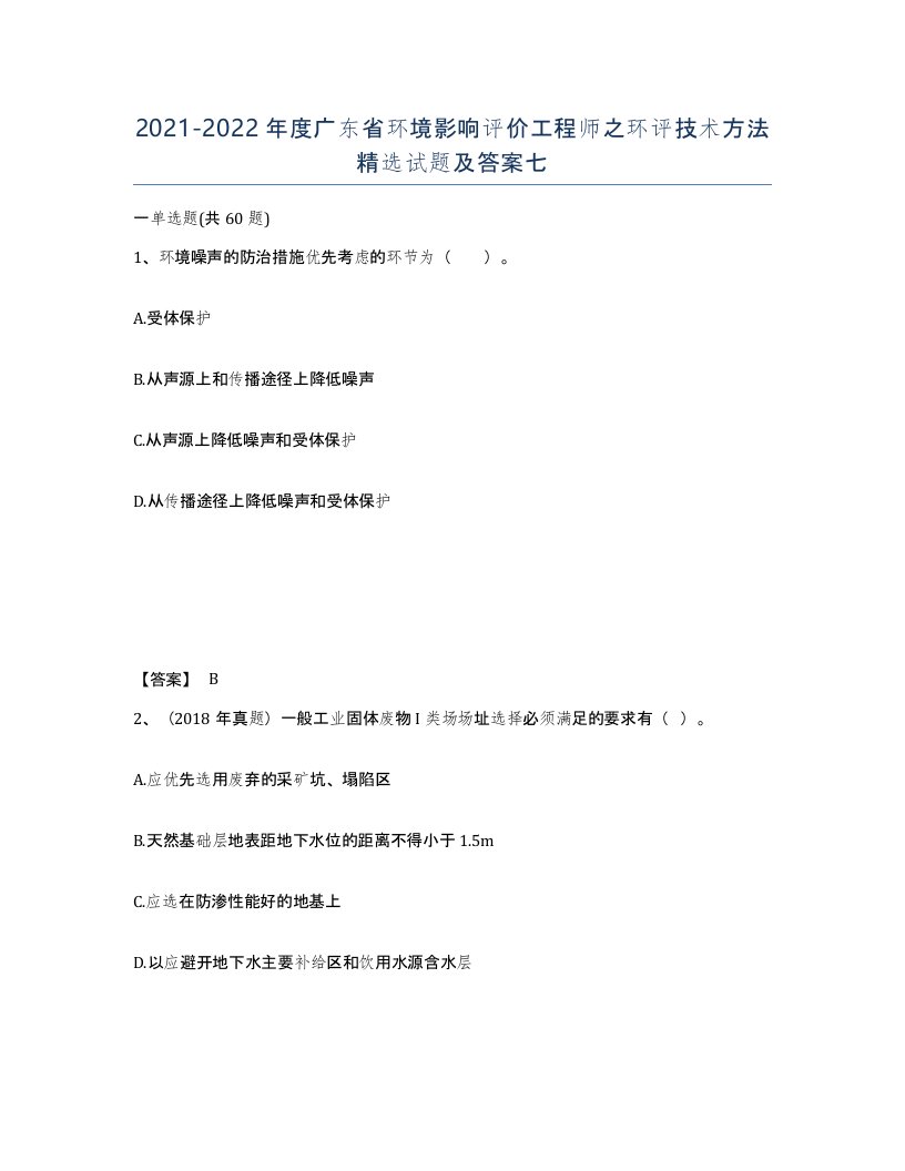 2021-2022年度广东省环境影响评价工程师之环评技术方法试题及答案七