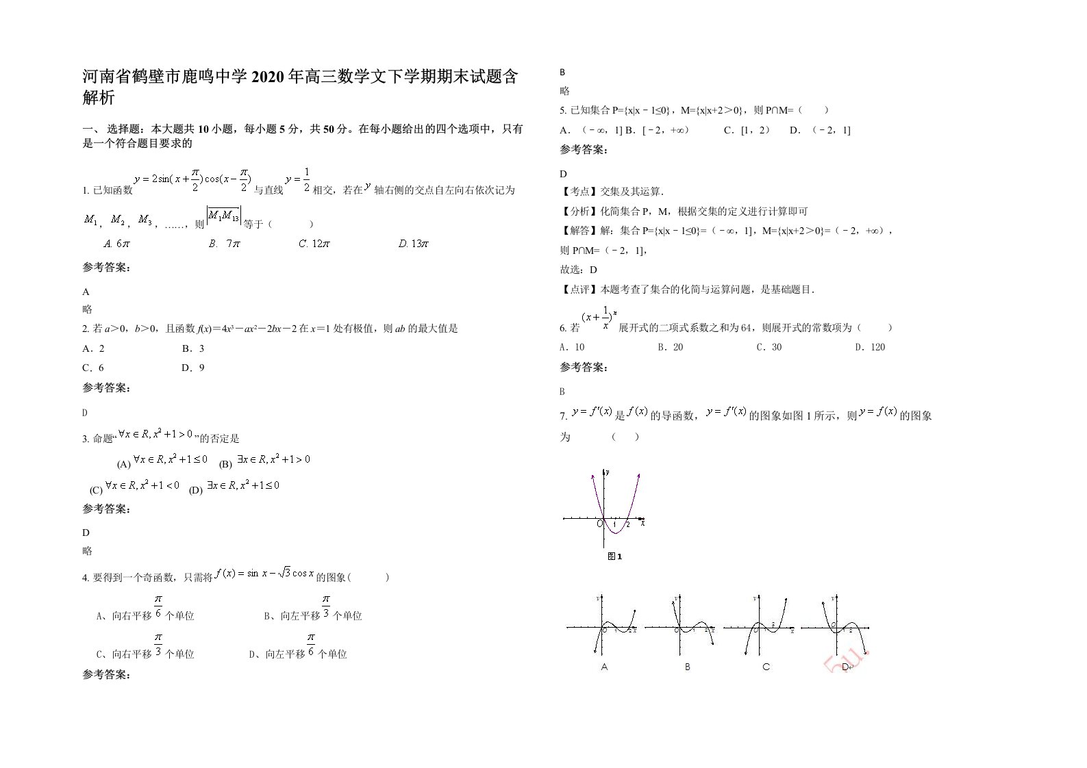 河南省鹤壁市鹿鸣中学2020年高三数学文下学期期末试题含解析