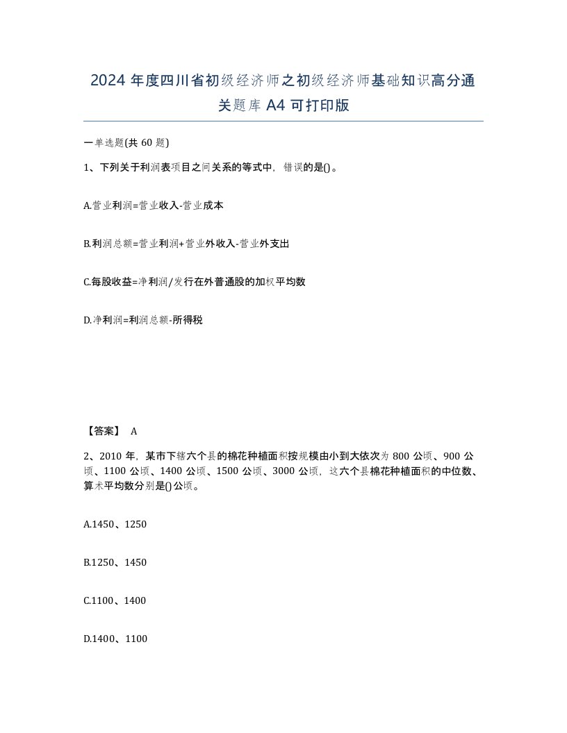 2024年度四川省初级经济师之初级经济师基础知识高分通关题库A4可打印版