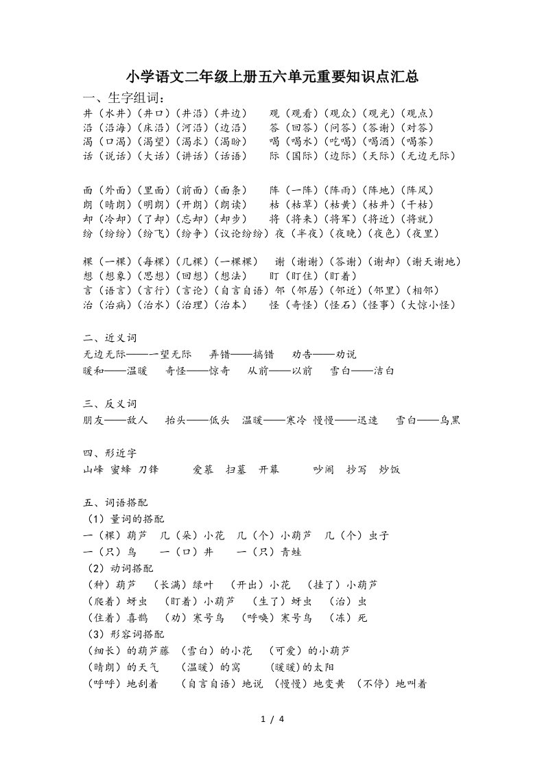 小学语文二年级上册五六单元重要知识点汇总精编