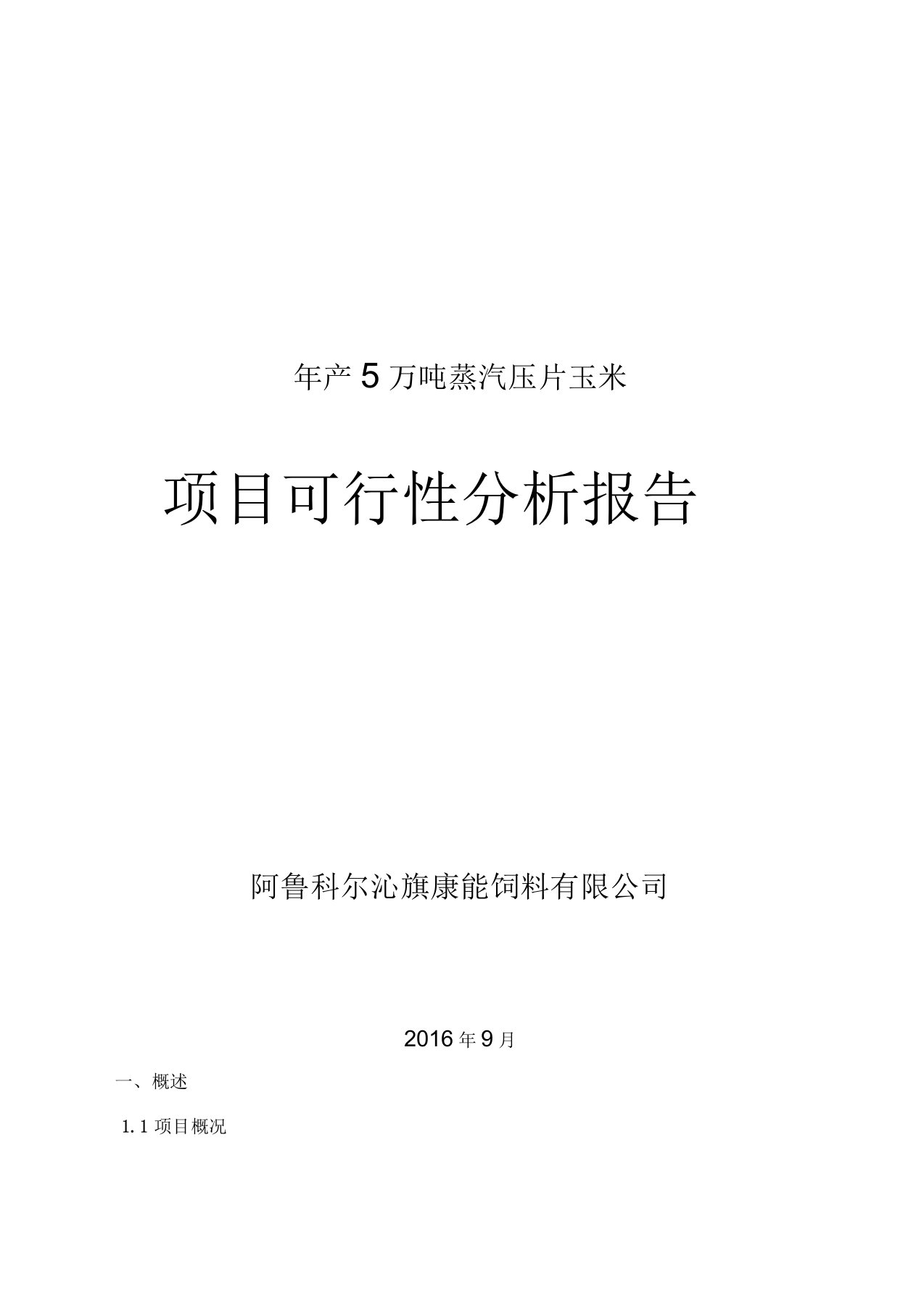 年产4万吨玉米压片建设项目实施可行性分析报告