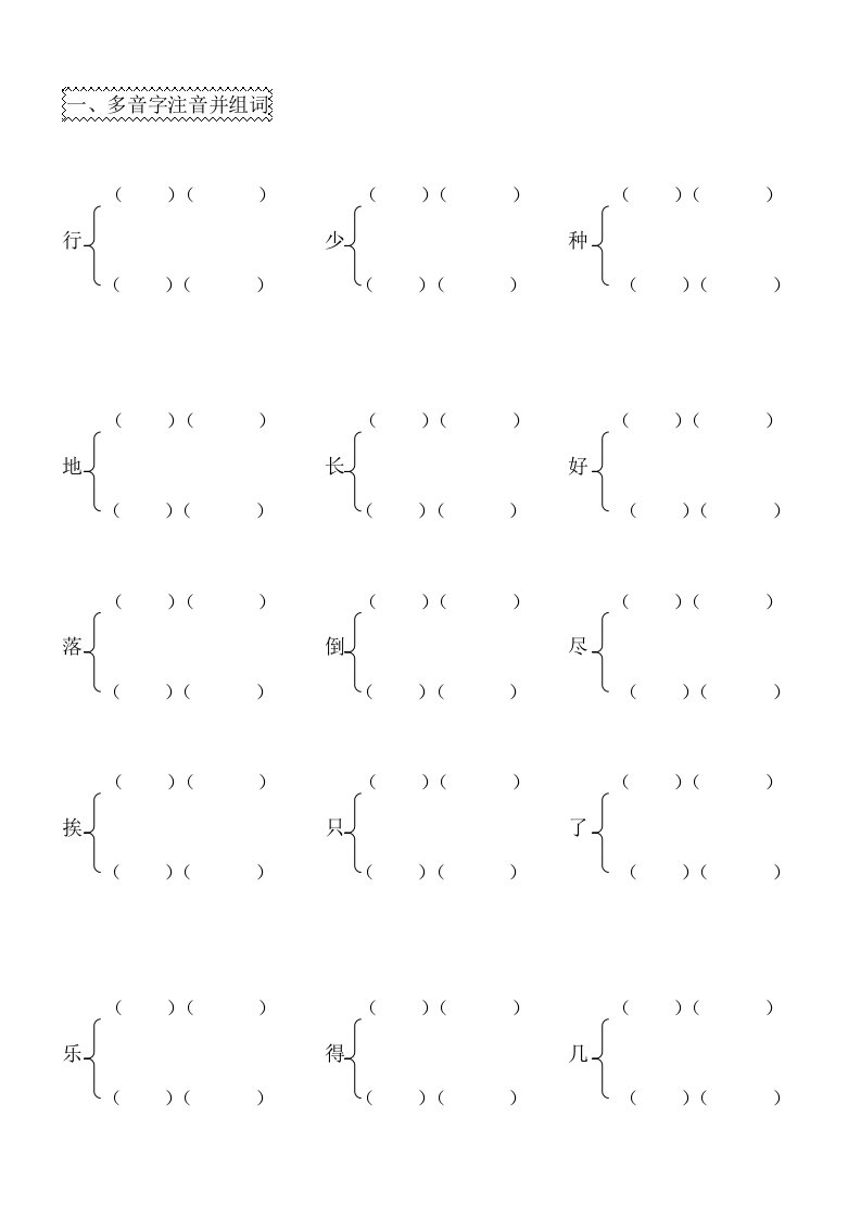 一年级下学期期中多音字形近字汇总