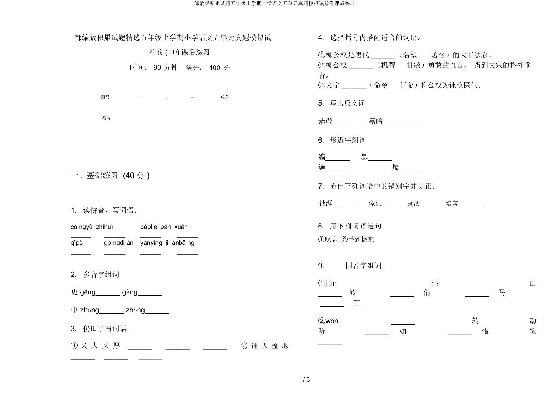 部编版积累试题五年级上学期小学语文五单元真题模拟试卷卷课后练习