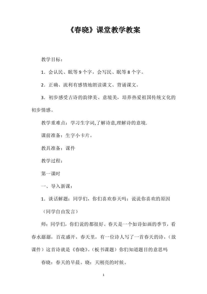 《春晓》课堂教学教案