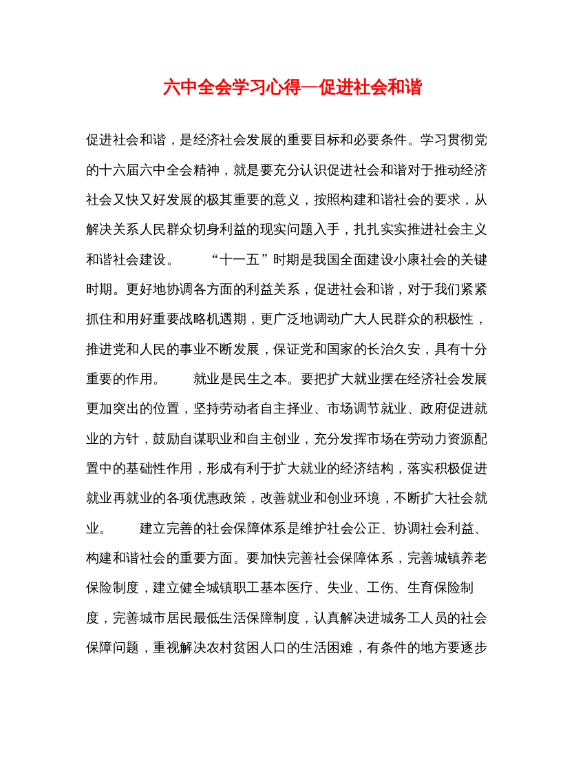 精编六中全会学习心得—促进社会和谐