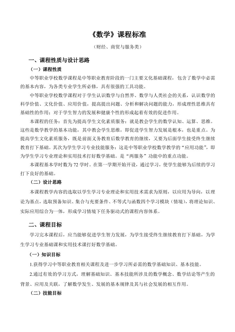 数学课程教学标准(财经、商贸与服务类)