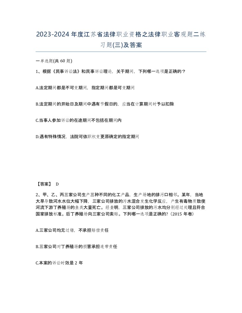 2023-2024年度江苏省法律职业资格之法律职业客观题二练习题三及答案