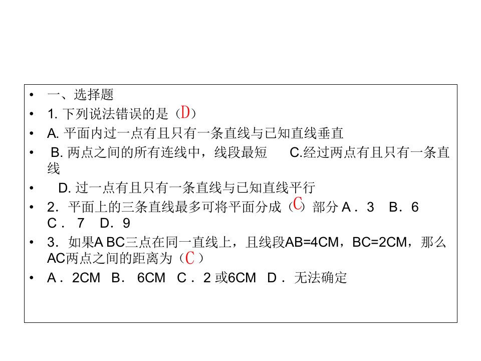 直线射线线段测试ppt