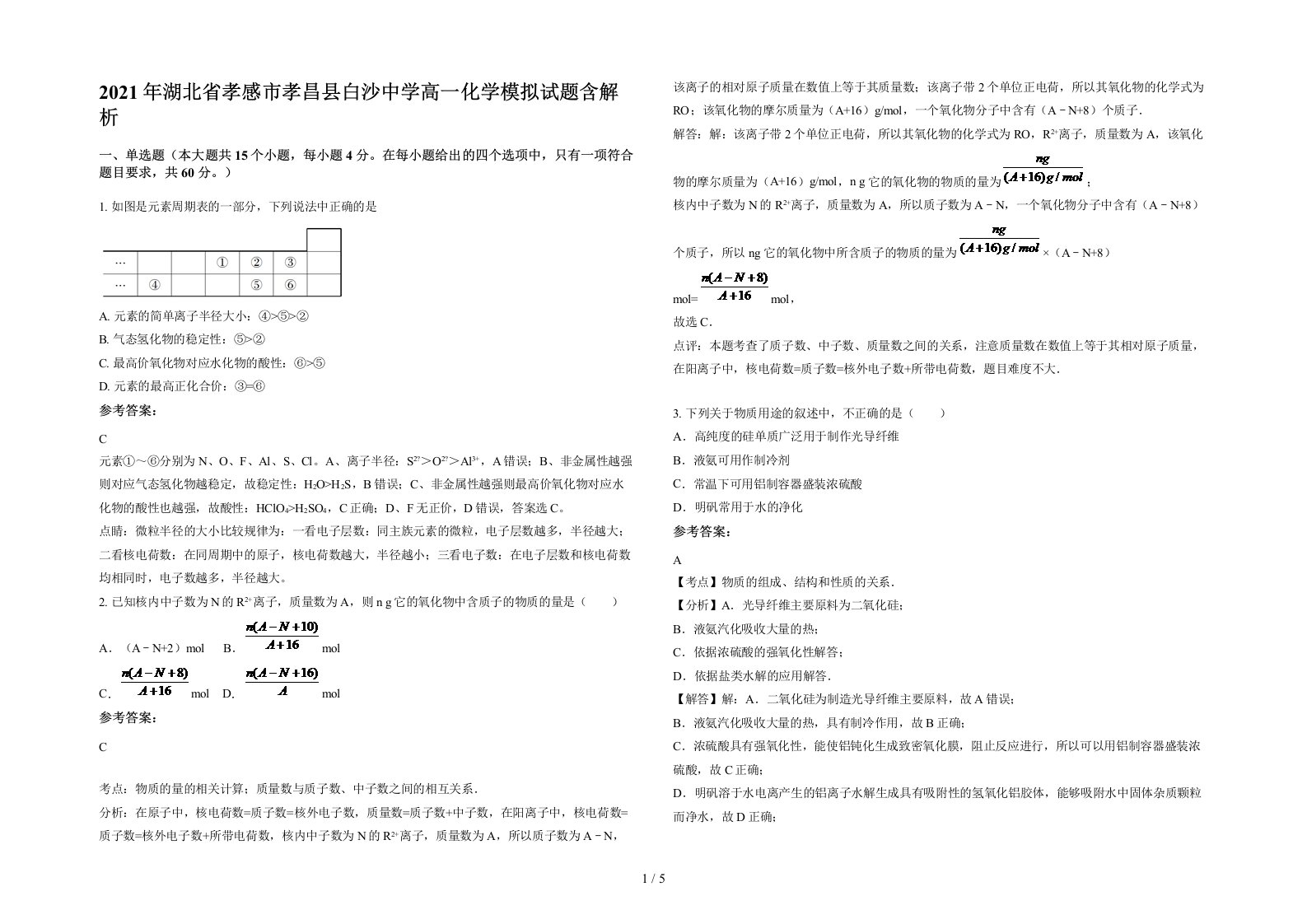 2021年湖北省孝感市孝昌县白沙中学高一化学模拟试题含解析