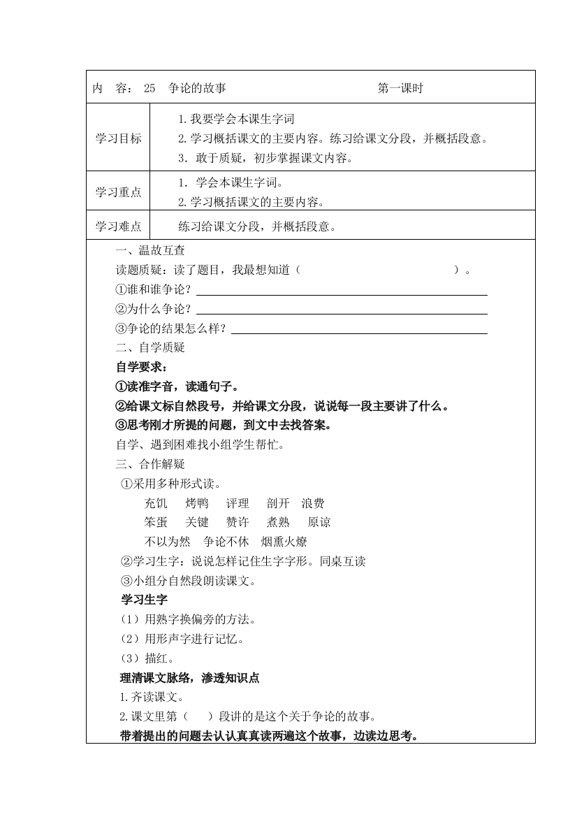 苏教版小学语文三年级下册：25争论的故事学案(共2个课时)教案教学设计