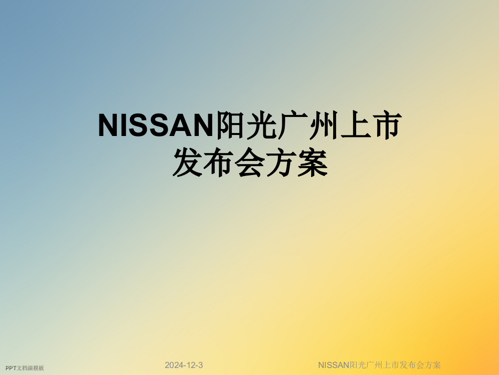 NISSAN阳光广州上市发布会方案