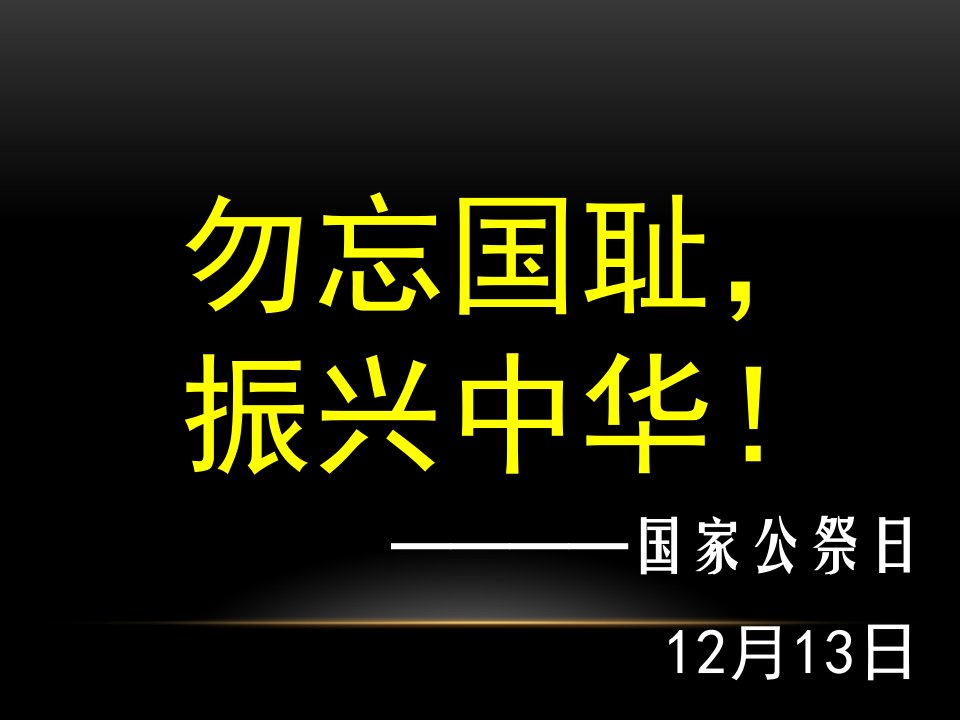 国家公祭日主题会ppt