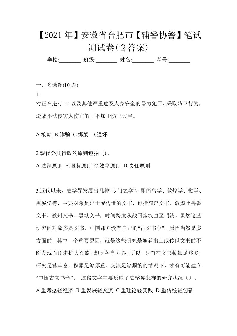 2021年安徽省合肥市辅警协警笔试测试卷含答案