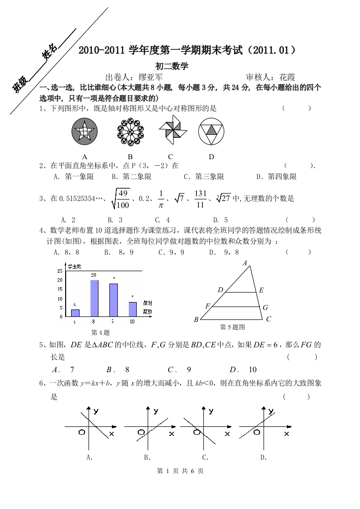 【小学中学教育精选】2010-2011江阴暨阳中学八(上)学期期末考试卷