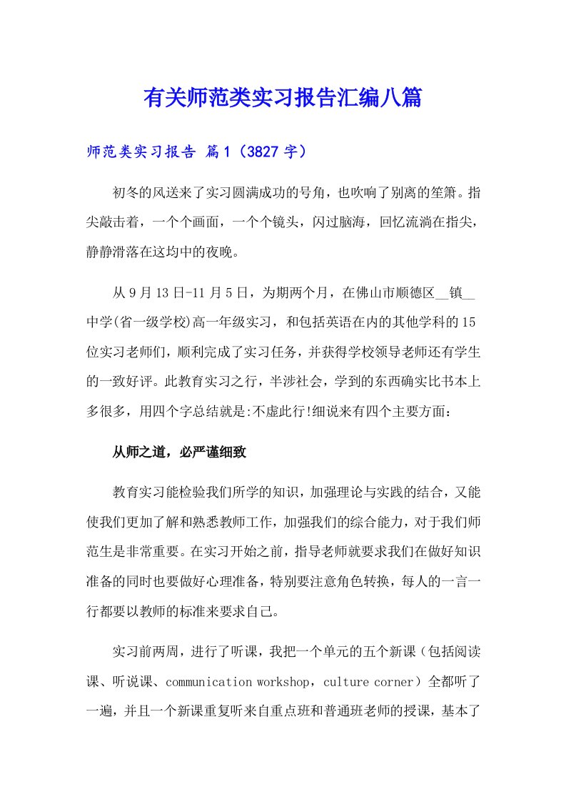 有关师范类实习报告汇编八篇