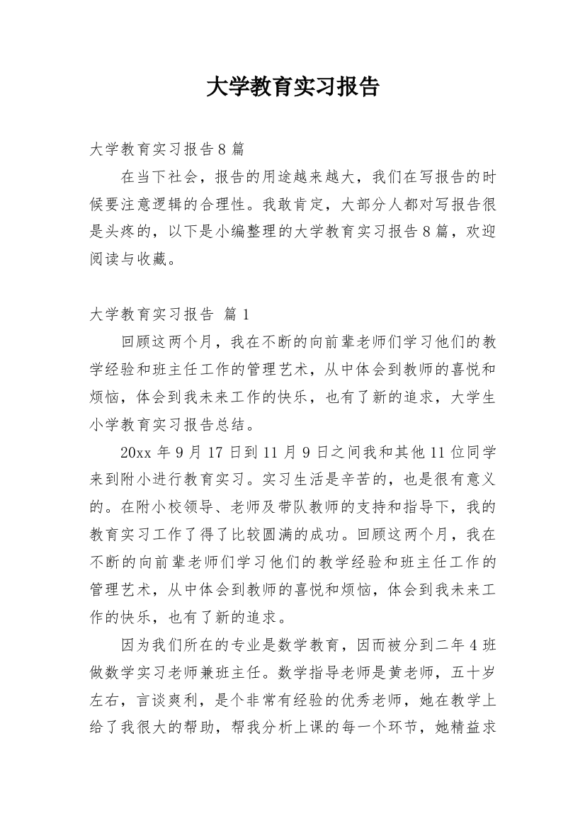 大学教育实习报告_6