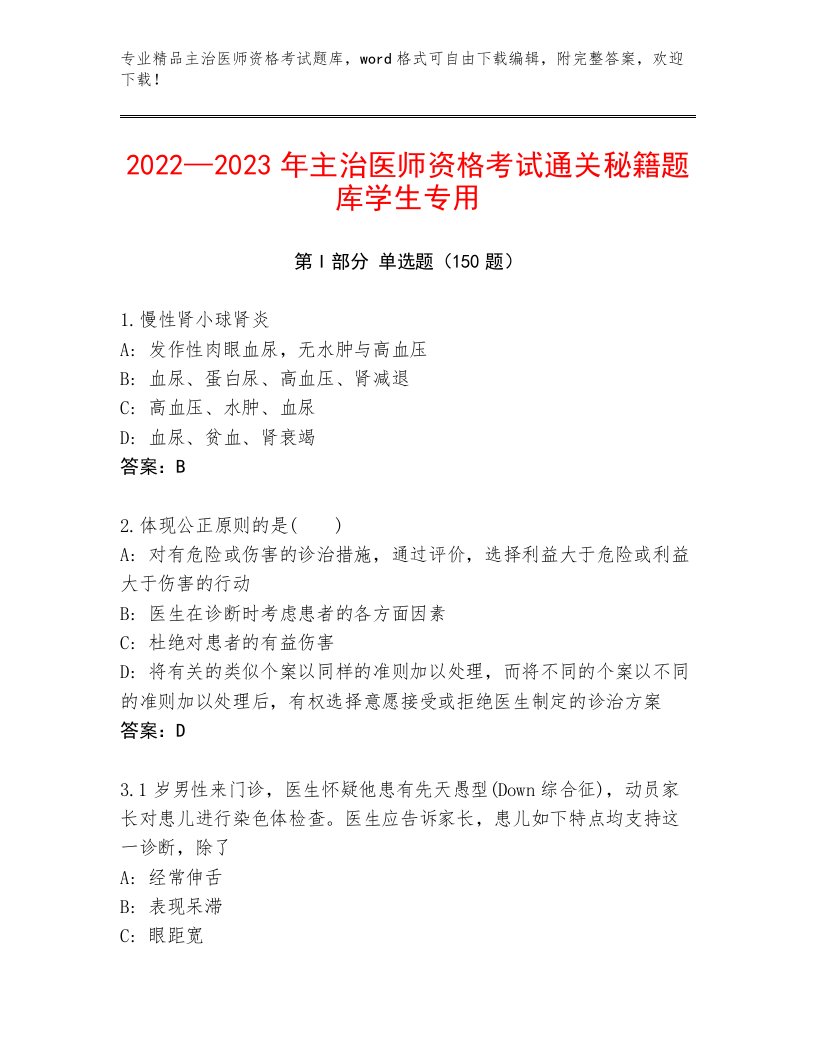 2022—2023年主治医师资格考试完整版精品附答案